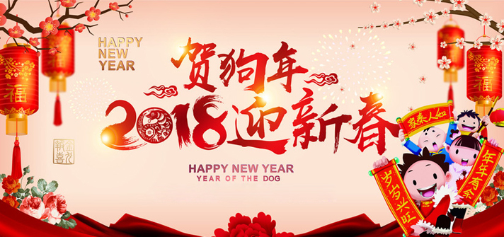 徐州市久隆密封件科技有限公司:祝您2018新年大吉！
